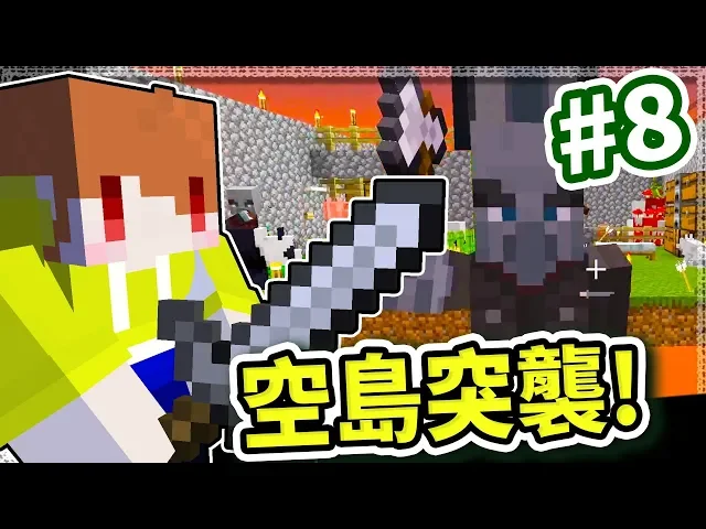 minecraft 無限一格空島#8 在空島上遇到突襲了!